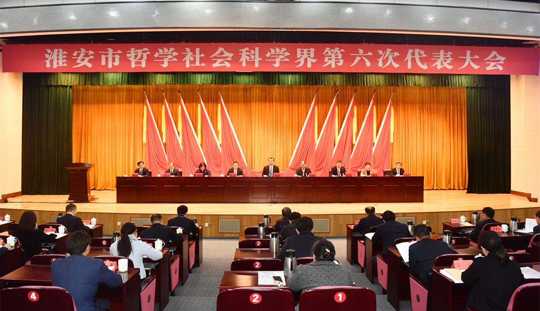 淮安市哲学社会科学界第六次代表大会召开