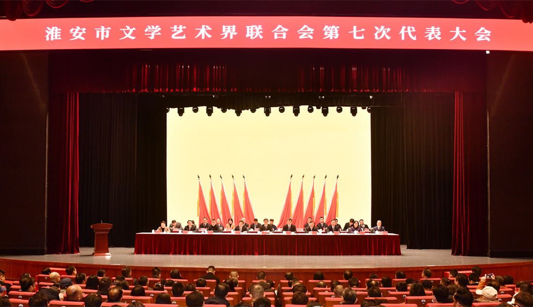 淮安市文学艺术界联合会第七次代表大会召开