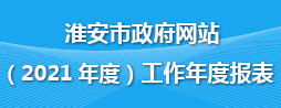 淮安市政府网站（2020年度）工作年度报表