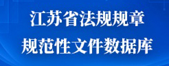 江苏省法规规章规范性文件数据库