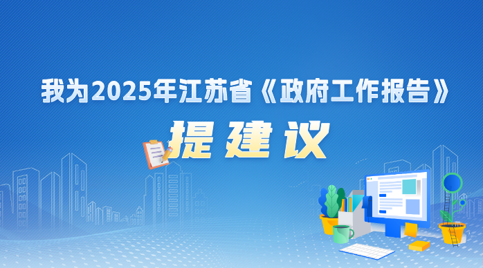 我為2025年江蘇省《政府工作報告》提建議