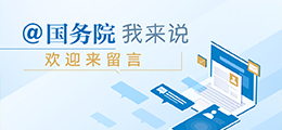 @国务院 我来说