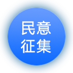 民意征集