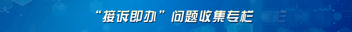 疫情防控“接投即办”问题收集专栏