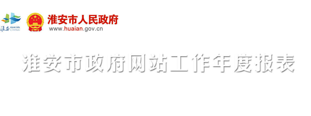 淮安市政府网站工作年度报表