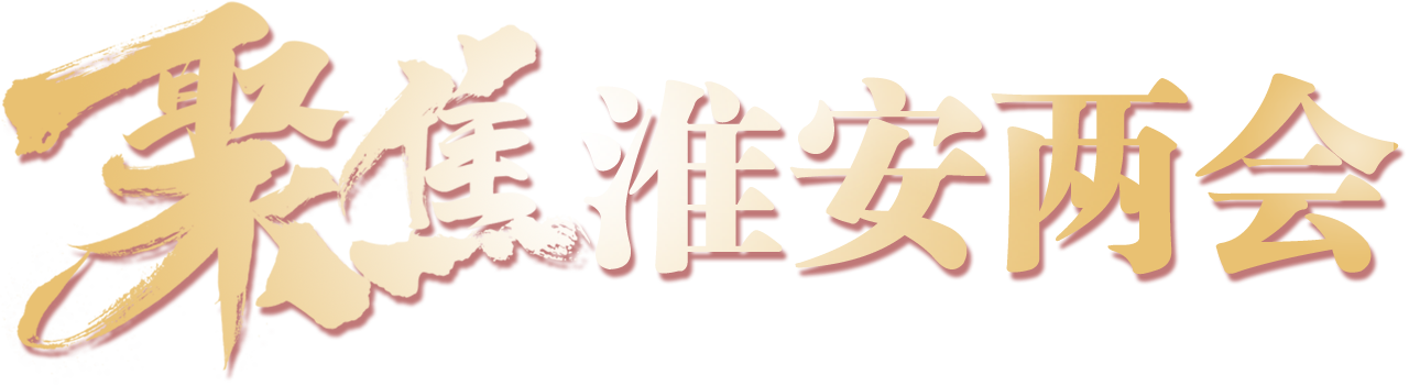 聚焦淮安两会