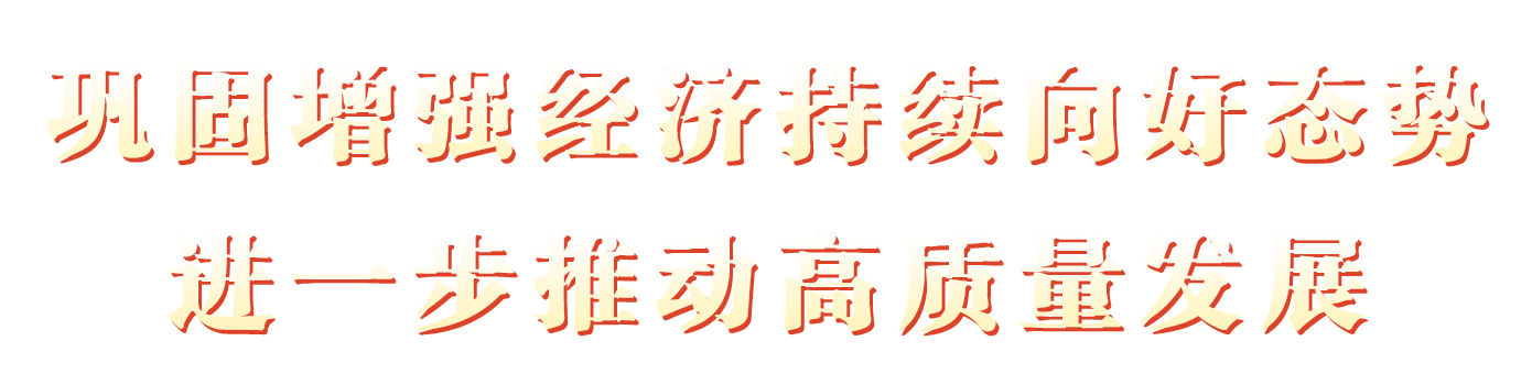 巩固增强经济持续向好态势 进一步推动高质量发展