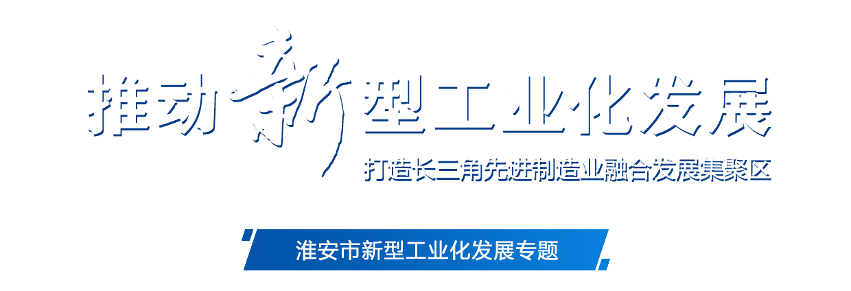 推动新型工业化发展 完善7+3产业集群