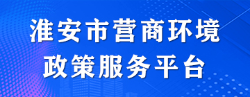 淮安市营商环境政策服务平台