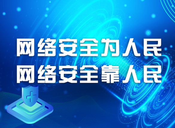 国家网络安全宣传周