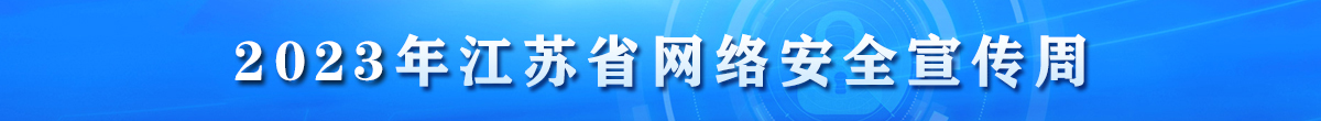 2023年江苏省网络安全宣传周