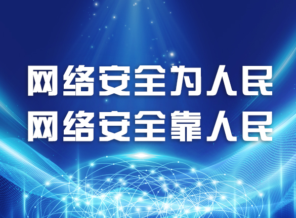 国家网络安全宣传周