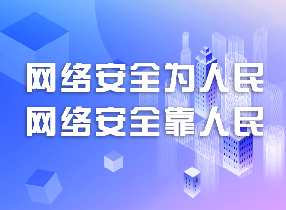 国家网络安全宣传周