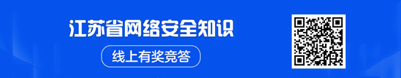 江苏省网络安全知识线上 有奖竞答 二维码扫一扫