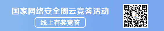 国家网络安全周云竞答活动 线上有奖竞答 二维码扫一扫