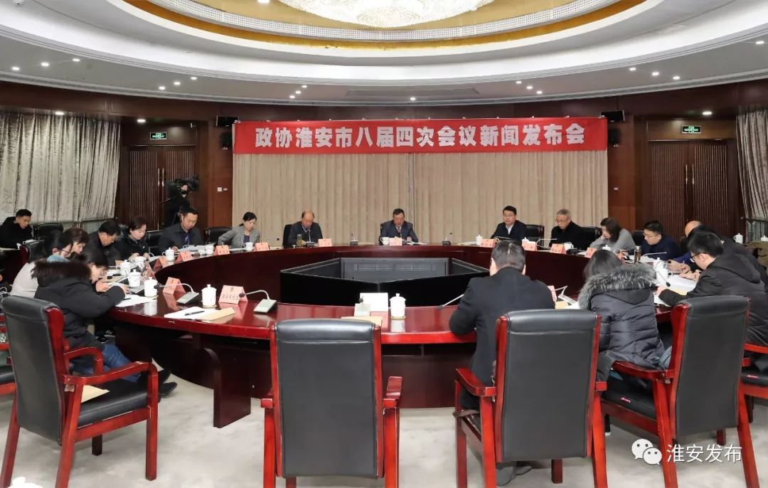 政协淮安市八届四次会议1月8日...