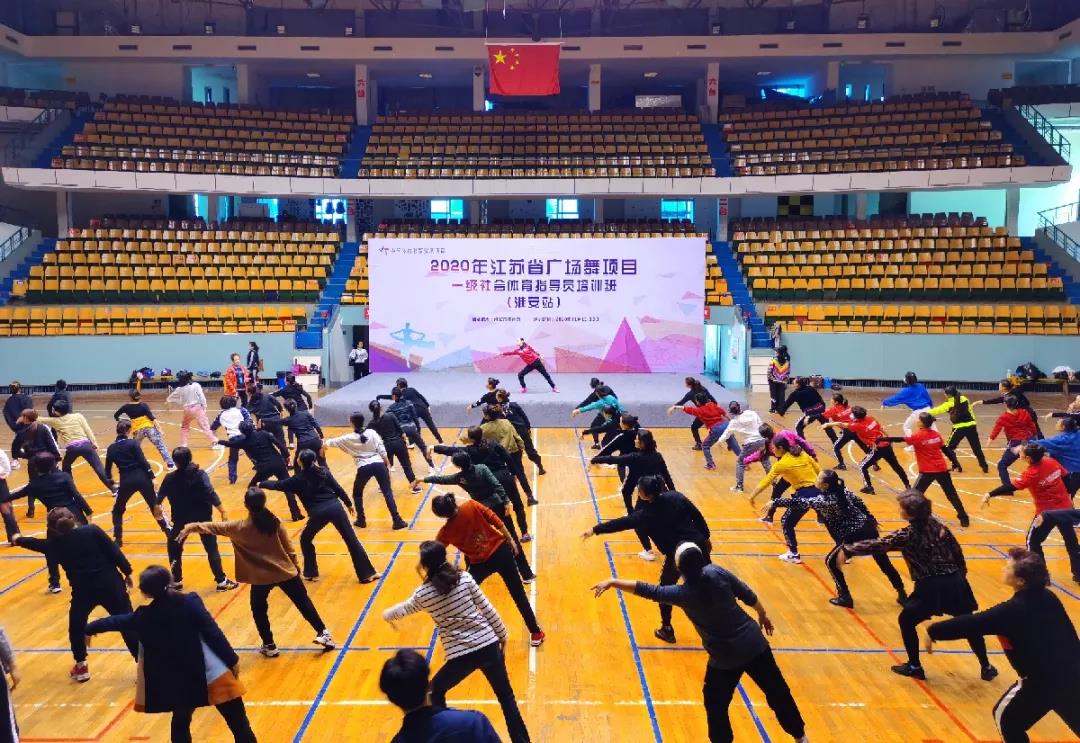 江苏省广场舞项目一级社会体育指导员培...