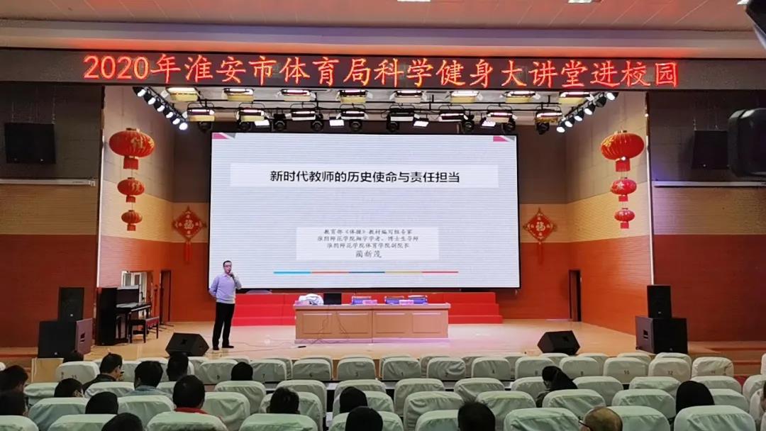 市体育局科学健身大讲堂在淮阴小学举行...
