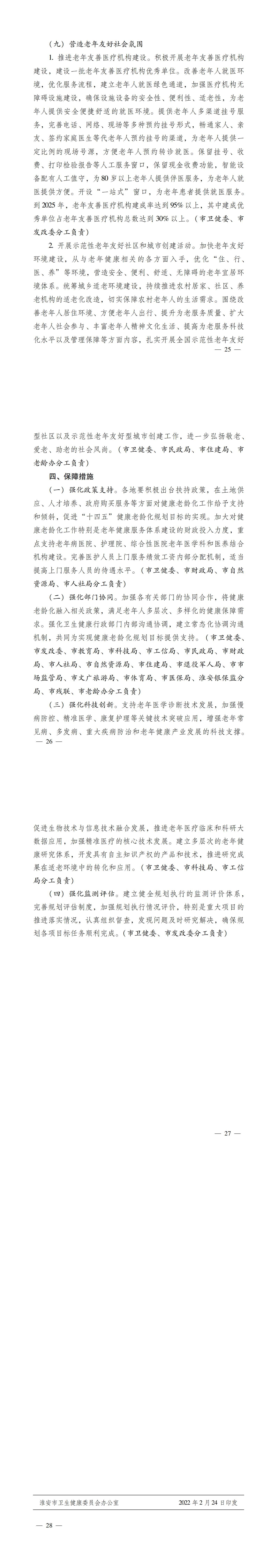 淮卫发〔2022〕12号 关于印发淮安市“十四五”健康老龄化规划的通知_02.jpg