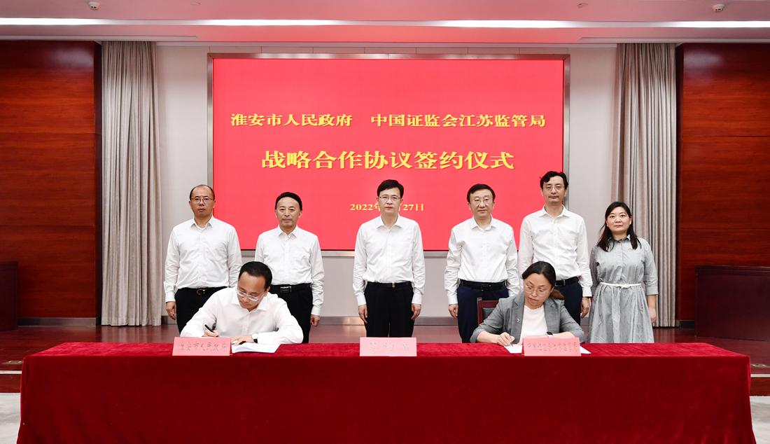市政府与江苏证监局签署战略合作协议
