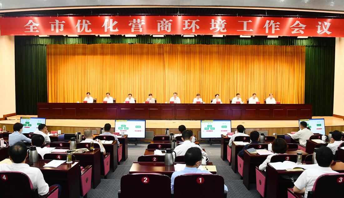 全市优化营商环境工作会议召开