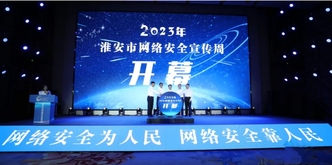 亮点抢先看！2023年淮安市网络安全宣传周开幕！
