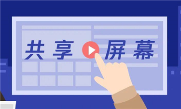 警惕：屏幕共享成新型诈骗手段