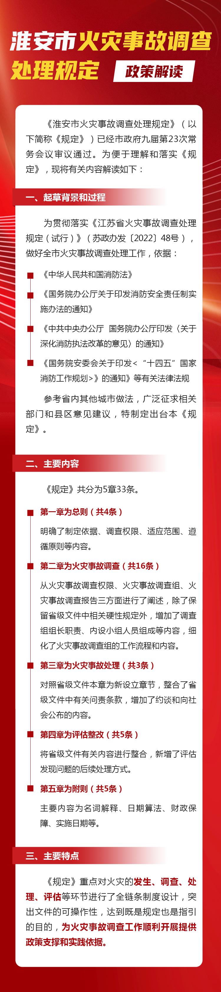 《淮安市火灾事故调查处理规定》政策解读.jpg