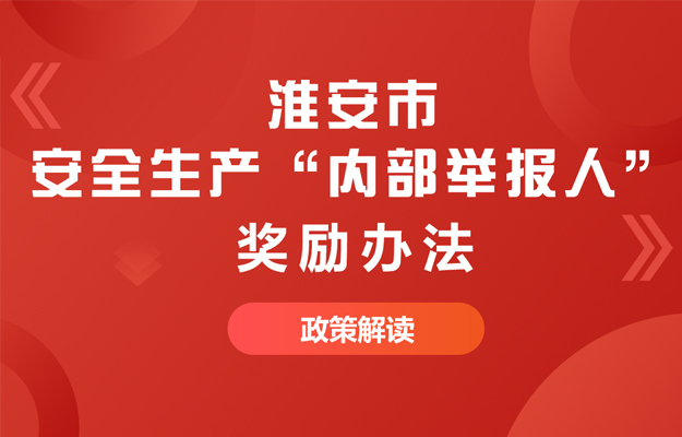 一图读懂 |《淮安市安全生产“内部举报人”奖励办法》政策解读