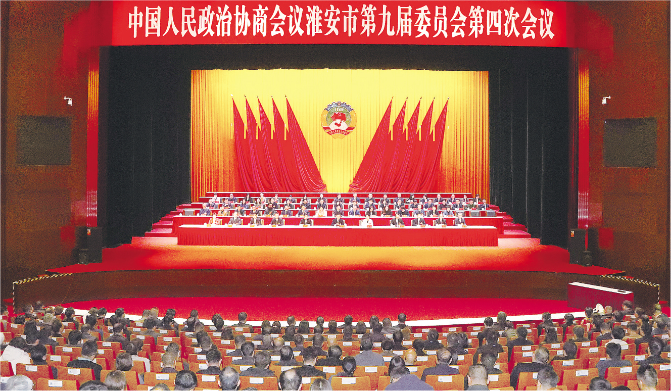 政协淮安市九届四次会议胜利闭幕