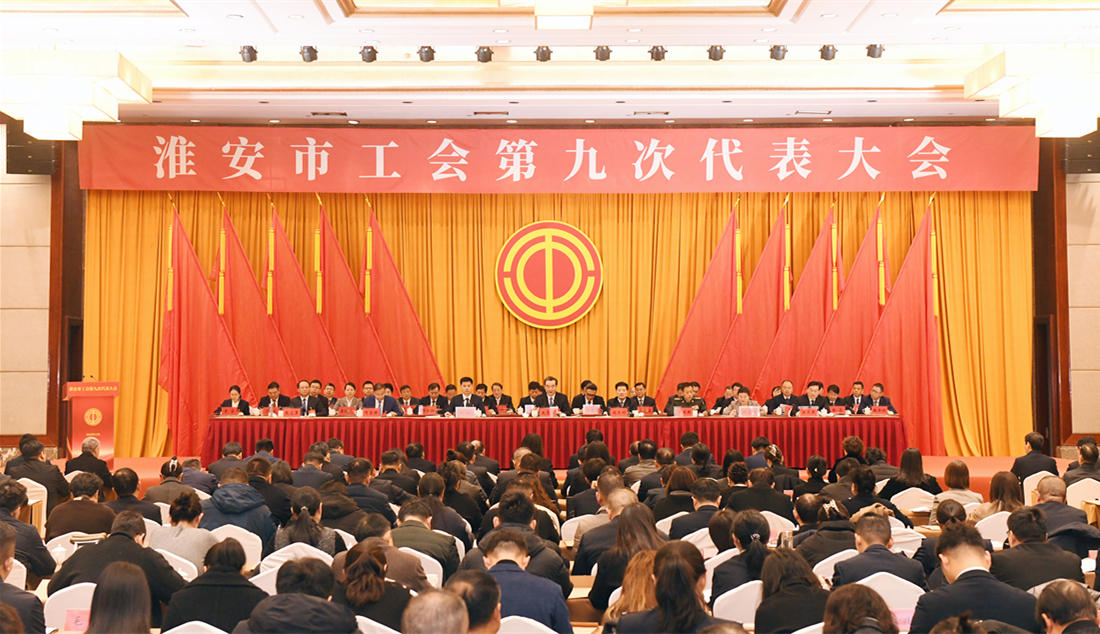 淮安市工会第九次代表大会召开