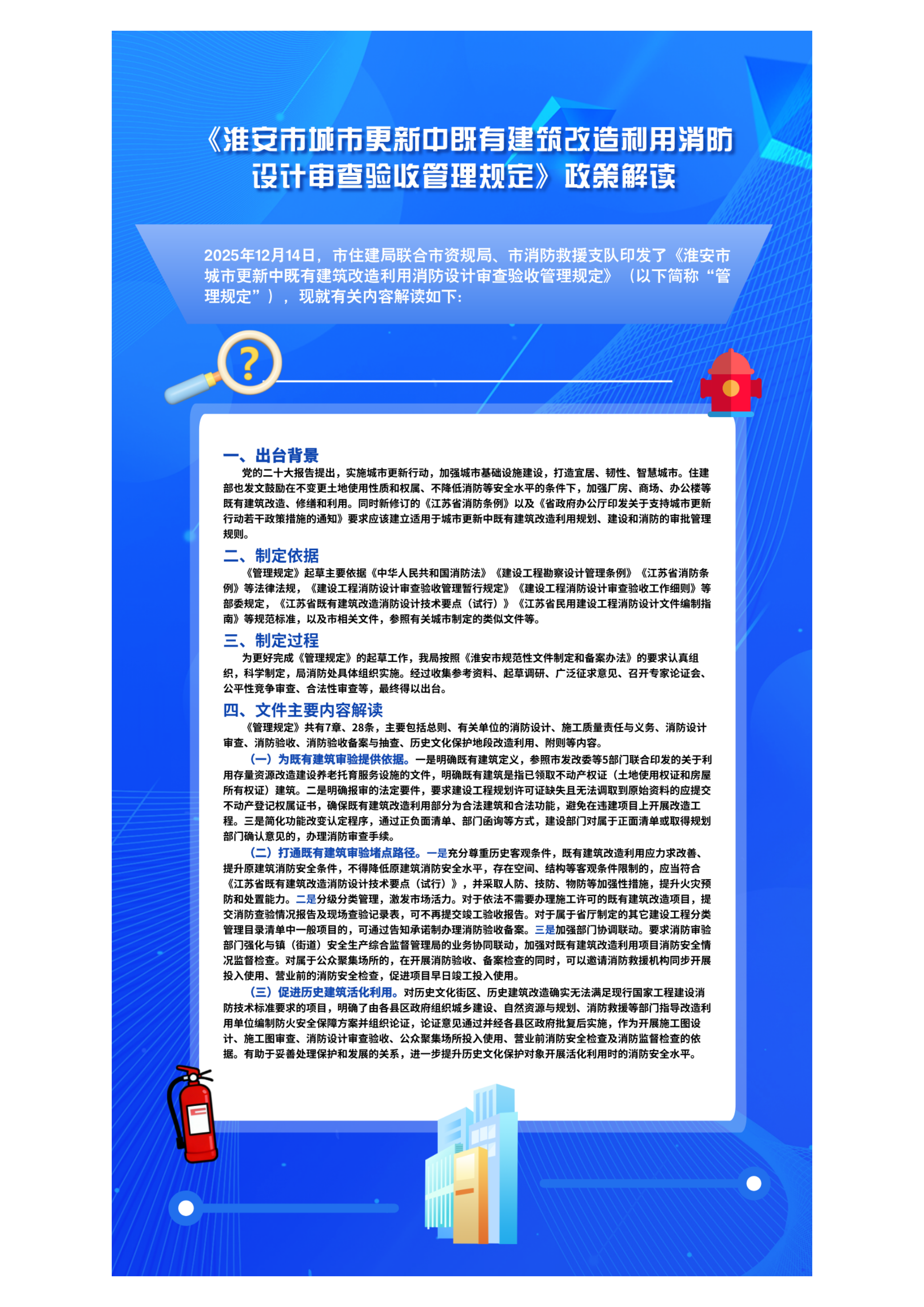 《淮安市城市更新中既有建筑改造利用消防设计审查验收管理规定》政策解读.png