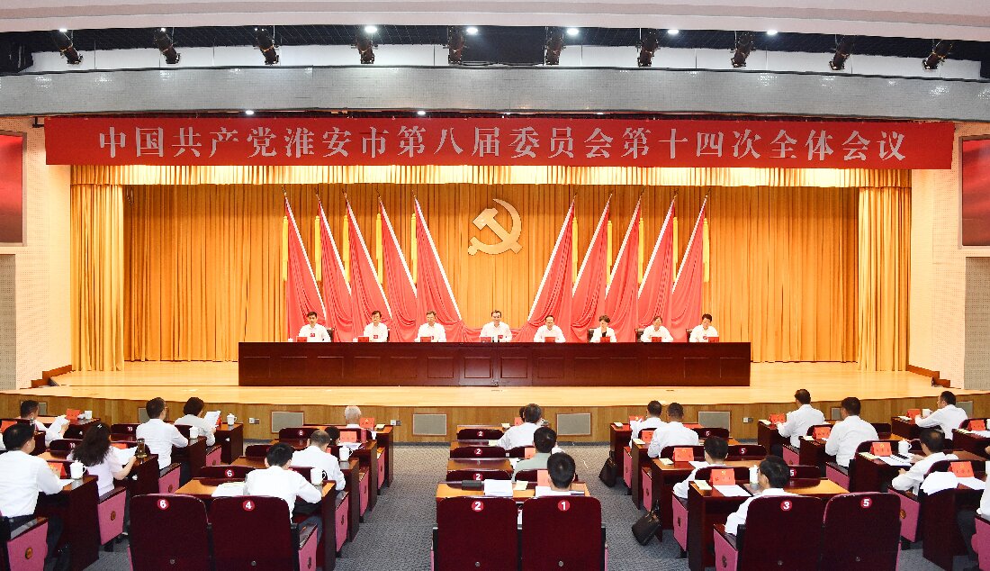 中共淮安市委八届十四次全会召开