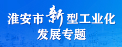淮安市新型工业化发展专题