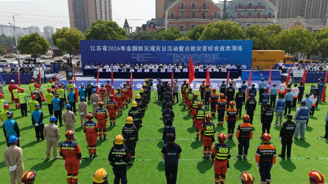 江苏省2026年全国防灾减灾日活动暨自然灾害综合应急演练在淮举行.jpg