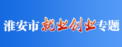 淮安市就业创业专题