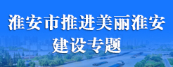 淮安市推进美丽淮安建设专题