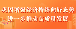 巩固增强经济持续向好态势  进一步推动高质量发展