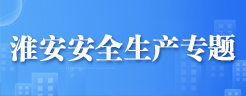 淮安安全生产专题