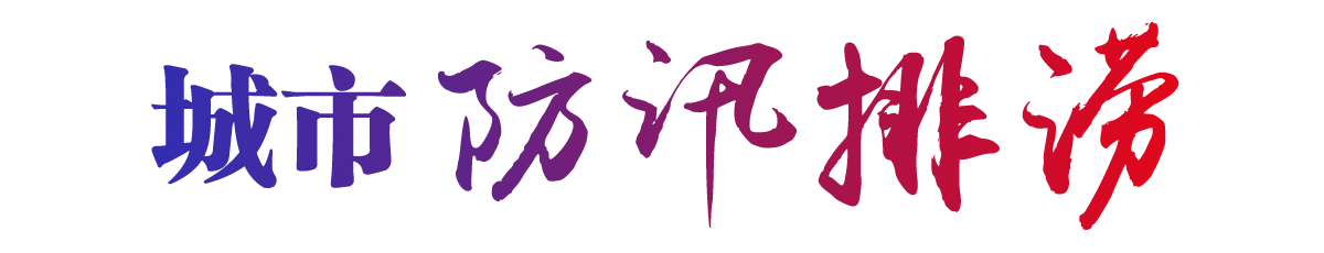 城市防汛排涝