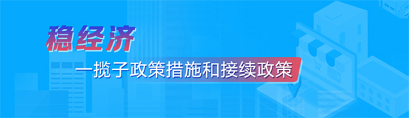 稳经济一揽子政策措施和接续政策