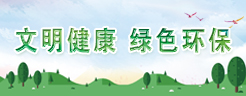 卫生城市公益广告