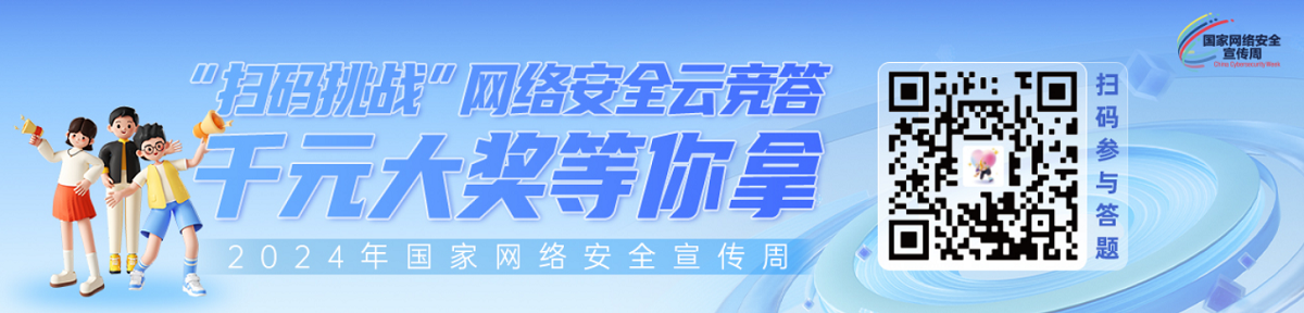 国家网络安全周云竞答活动 线上有奖竞答 二维码扫一扫