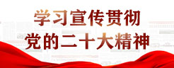 学习宣传贯彻党的二十大精神