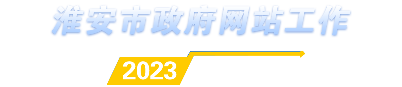 淮安市政府网站工作2023年度报表