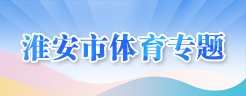 淮安市体育专题
