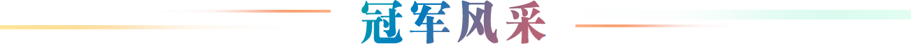 冠军风采