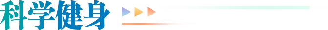 科学健身