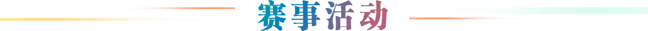 赛事活动