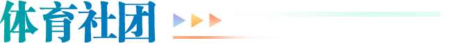 体育社团